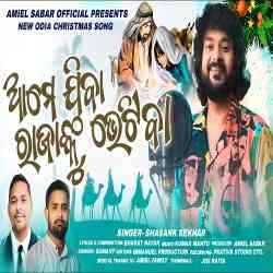 Aame Jiba Rajanku Bhetiba